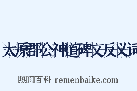 太原郡公神道碑文反义词是什么意思的图片